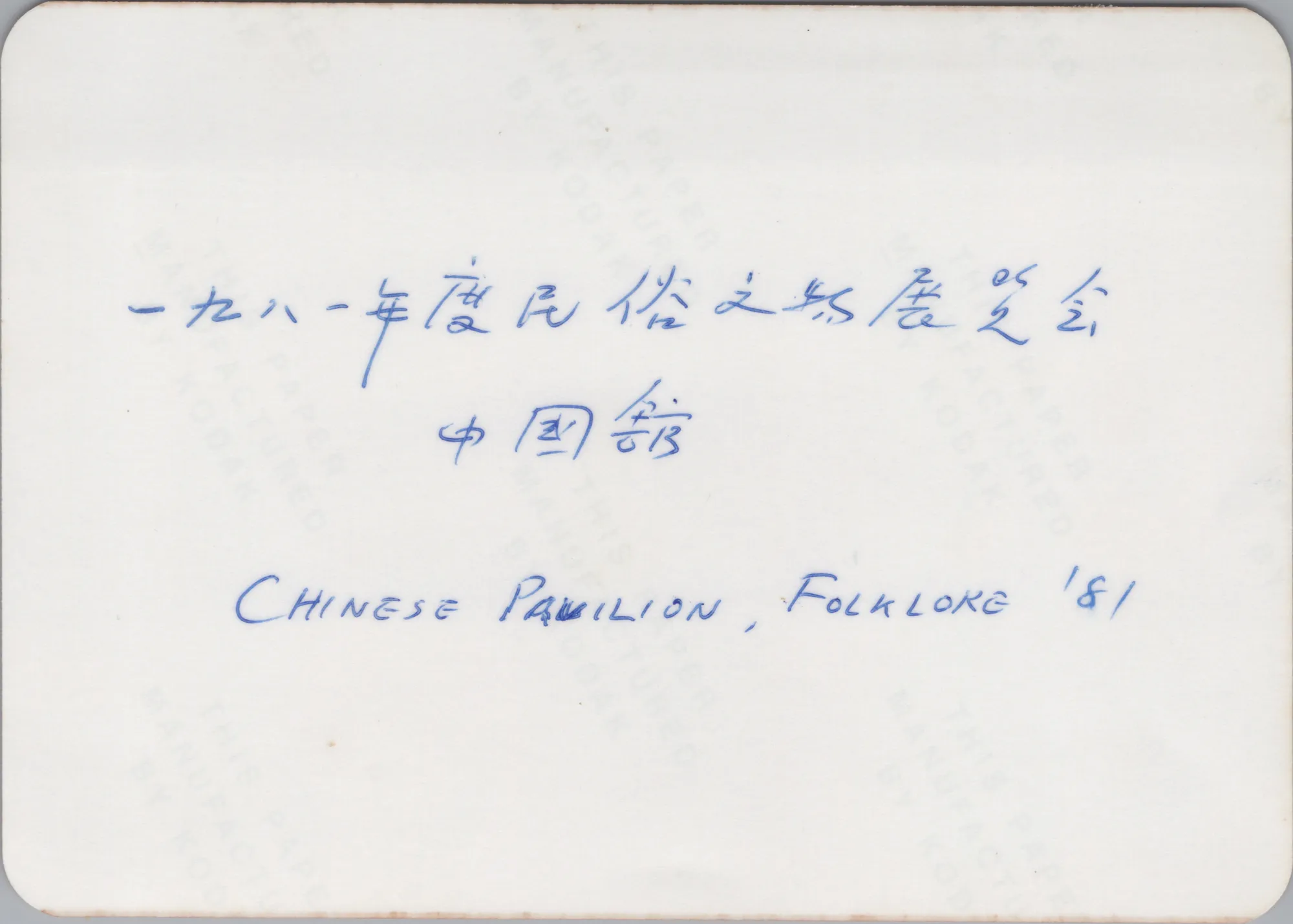 1981 Spring Folklore Chinese Pavilion