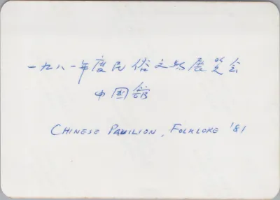 1981_Spring_folklore_chinese_pavilion_0001.webp